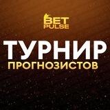 Турнир прогнозистов от BetPulse