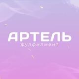 Фулфилмент Артель