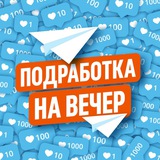 Подработка на вечер