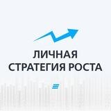 Личная стратегия роста