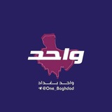 واحد بغداد One Baghdad