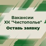 Вакансии ХК «Чистополье»