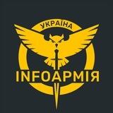 INFOАРМІЯ