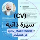 عمل سيرة ذاتية (CV) - بسعر مناسبة -