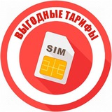 Выгодные тарифы