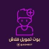 بوت تمويل فلاش 👤➕