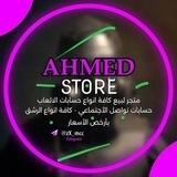 تواصل Ahmed store
