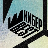 Угадай победителя Кибер Best