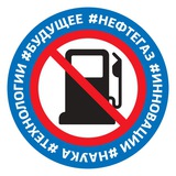 НЕФТЕГАЗ#БУДУЩЕЕ