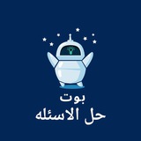 بوت حل الاسئله
