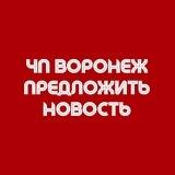ЧП Воронеж | Предложить новость