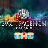 Какой ты экстрасенс?