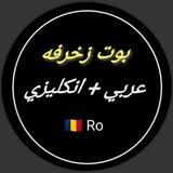 بوت زخرفه