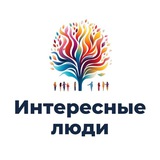 Интересные люди