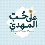 لإجلِك يابنَ الحَسَن 🦋
