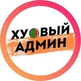 Ху@вый Админ