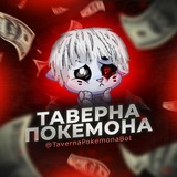 Таверна Покемона