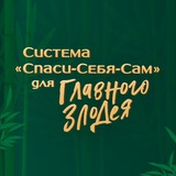 «Система „Спаси-себя-сам“ для главного злодея». Том 3
