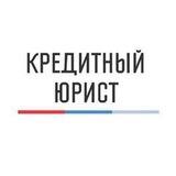 Кредитный Юрист | Консультация