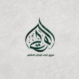 abnaa'_alwlii_bot