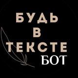 Бот клуба "Будь в тексте"