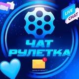💙Анонимный чатик💙