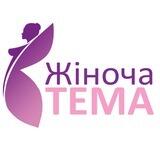 Жіноча тема 💄