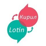 Lotin - Кирил