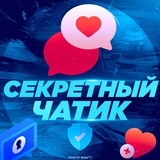 Секретный чатик 🤫