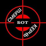 Смерш Керчь
