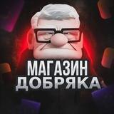 Магазин добряка