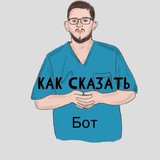 Как сказать?