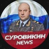 СУРОВИКИН | НОВОСТИ