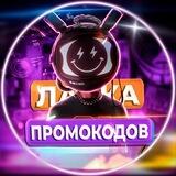 Лавка👾Промокодов