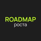 Roadmap роста 2025