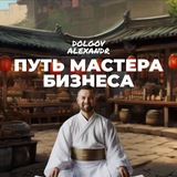 ПУТЬ МАСТЕРА БИЗНЕСА. АЛЕКСАНДР ДОЛГОВ