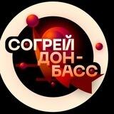 Согрей Донбасс