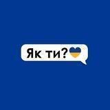 Як ти?