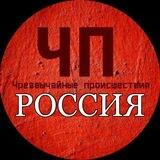 ЧП Россия БОТ