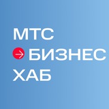 МТС Бизнес Хаб