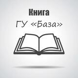 Книга ГУ«База» бот
