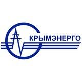 ГУП РК Крымэнерго (сообщить об аварии)