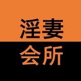 淫妻会所