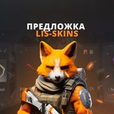 Предложка LIS-SKINS