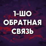 1-ШО Обратная связь