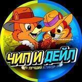 [CLICK] ЧИП И ДЕЙЛ 🐿️