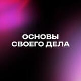 Мини-курс «Cвое дело»| Like