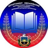 Вопрос директору департамента образования г.о. Макеевка