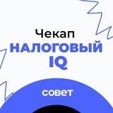 СОВЕТ: ЧЕКАП НАЛОГОВЫЙ IQ