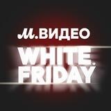 М.Видео: White Friday. Играй и выигрывай!